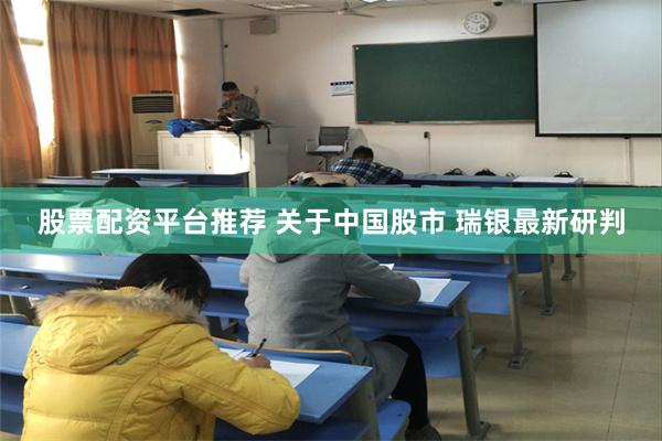 股票配资平台推荐 关于中国股市 瑞银最新研判