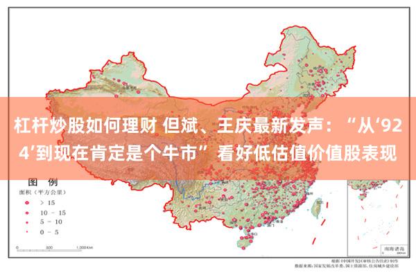 杠杆炒股如何理财 但斌、王庆最新发声：“从‘924’到现在肯定是个牛市” 看好低估值价值股表现