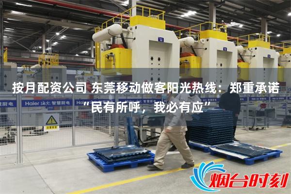 按月配资公司 东莞移动做客阳光热线：郑重承诺“民有所呼，我必有应”
