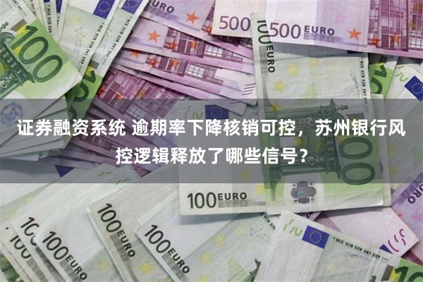 证券融资系统 逾期率下降核销可控，苏州银行风控逻辑释放了哪些信号？