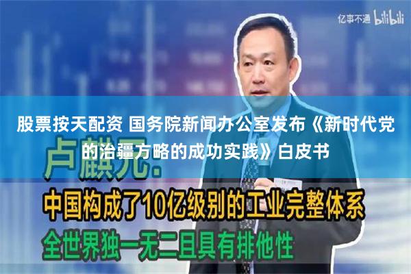 股票按天配资 国务院新闻办公室发布《新时代党的治疆方略的成功实践》白皮书