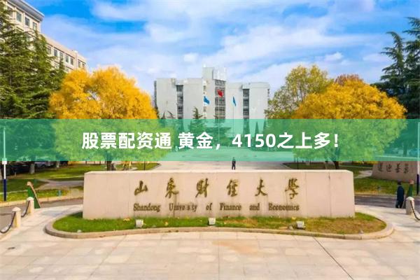 股票配资通 黄金，4150之上多！