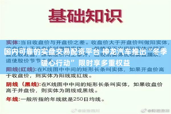 国内可靠的实盘交易配资平台 神龙汽车推出“冬季暖心行动” 限时享多重权益