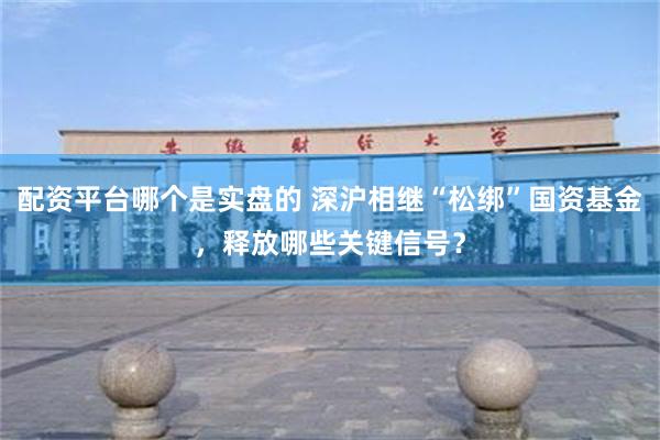 配资平台哪个是实盘的 深沪相继“松绑”国资基金，释放哪些关键信号？