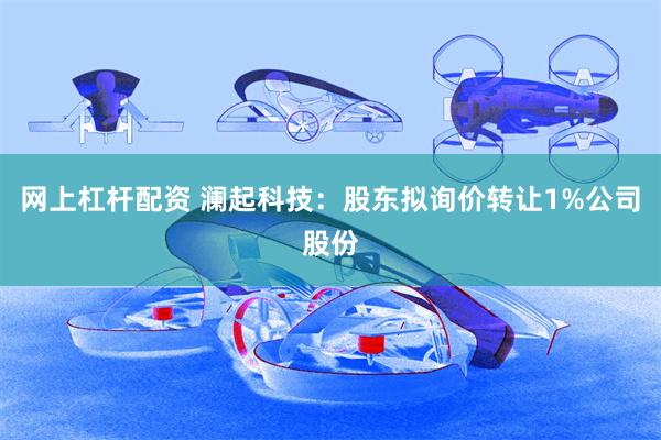 网上杠杆配资 澜起科技：股东拟询价转让1%公司股份