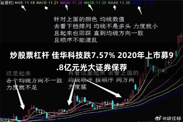 炒股票杠杆 佳华科技跌7.57% 2020年上市募9.8亿元光大证券保荐