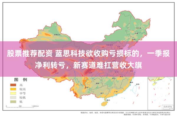 股票推荐配资 蓝思科技欲收购亏损标的，一季报净利转亏，新赛道难扛营收大旗