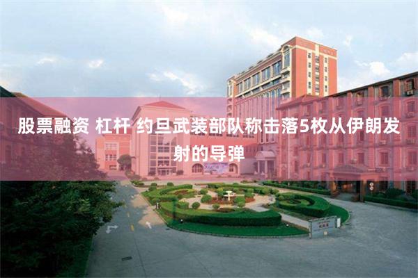 股票融资 杠杆 约旦武装部队称击落5枚从伊朗发射的导弹