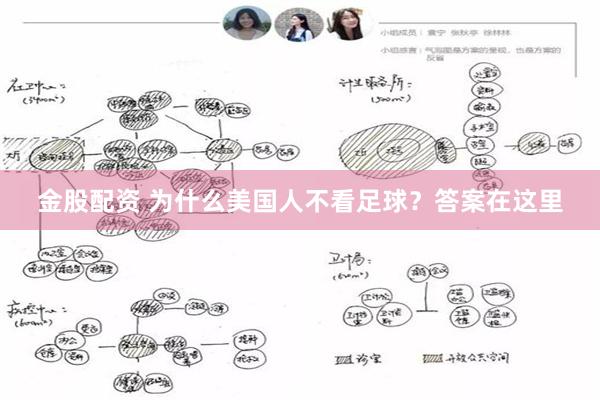 金股配资 为什么美国人不看足球？答案在这里