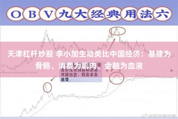 天津杠杆炒股 李小加生动类比中国经济：基建为骨骼、消费为肌肉、金融为血液